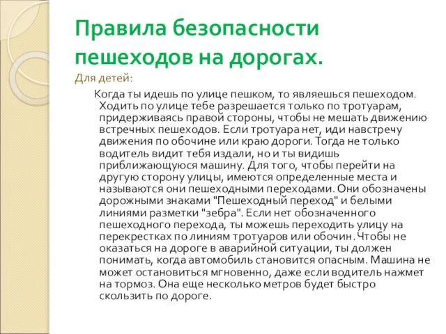 Правила безопасности пешеходов на дорогах. Для детей: Когда ты идешь по улице