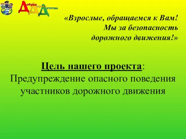 «Взрослые, обращаемся к Вам! Мы за безопасность дорожного движения!» Цель нашего проекта: