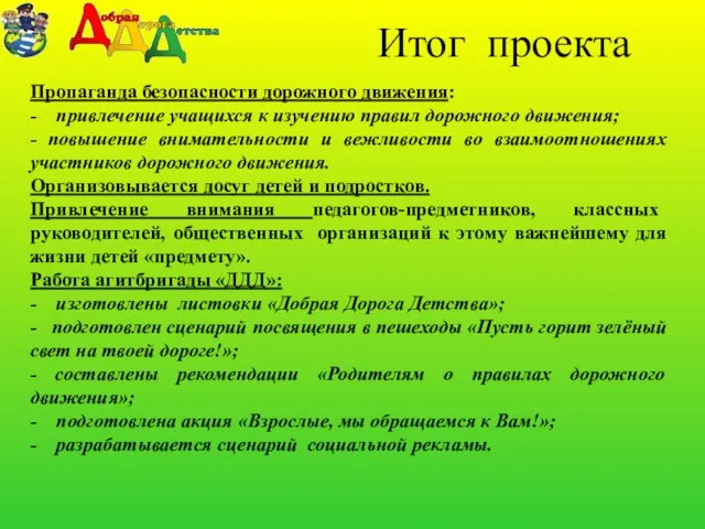 Итог проекта Пропаганда безопасности дорожного движения: - привлечение учащихся к изучению правил