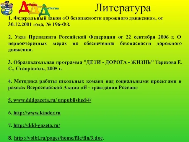 Литература 1. Федеральный закон «О безопасности дорожного движения», от 30.12.2001 года, №