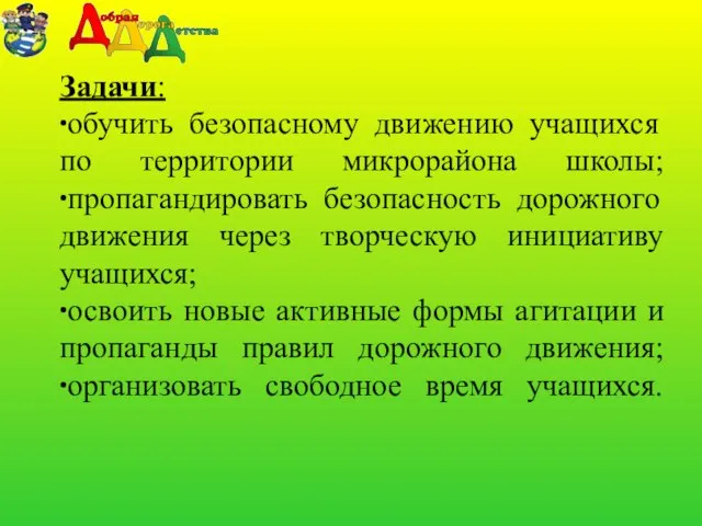 Задачи: ∙обучить безопасному движению учащихся по территории микрорайона школы; ∙пропагандировать безопасность дорожного