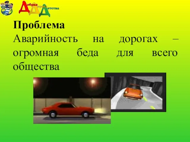 Проблема Аварийность на дорогах – огромная беда для всего общества