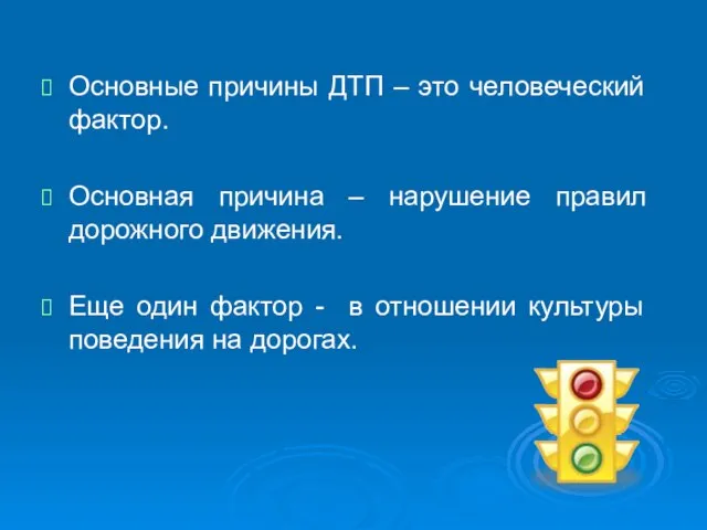 Основные причины ДТП – это человеческий фактор. Основная причина – нарушение правил