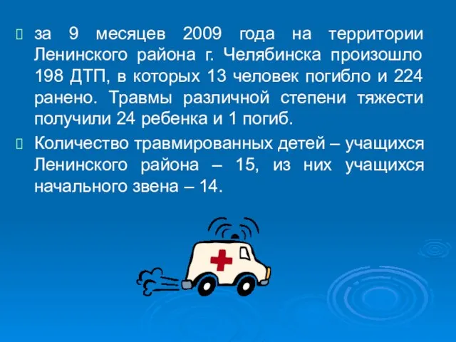 за 9 месяцев 2009 года на территории Ленинского района г. Челябинска произошло