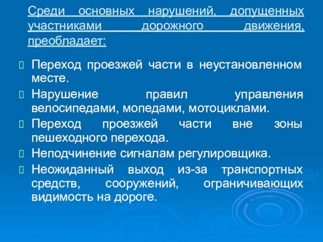 Среди основных нарушений, допущенных участниками дорожного движения, преобладает: Переход проезжей части в