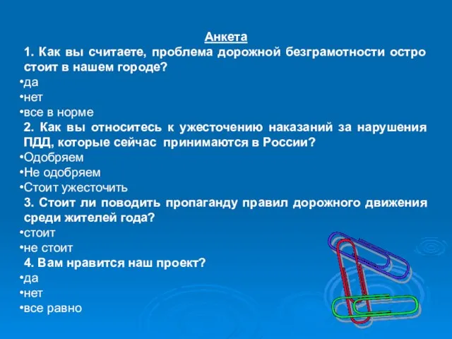 Анкета 1. Как вы считаете, проблема дорожной безграмотности остро стоит в нашем