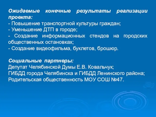 Ожидаемые конечные результаты реализации проекта: - Повышение транспортной культуры граждан; - Уменьшение