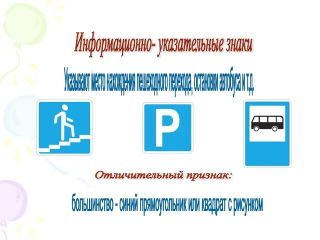 Информационно- указательные знаки Отличительный признак: большинство - синий прямоугольник или квадрат с