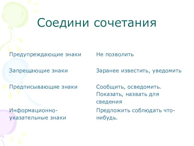 Соедини сочетания