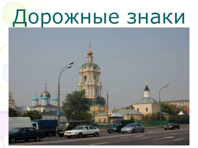 Дорожные знаки