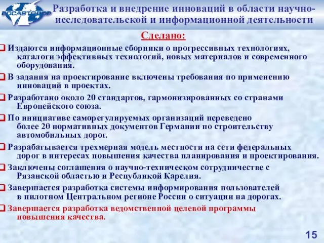 Задачи по разработке и внедрению инноваций в дорожном хозяйстве Сделано: Издаются информационные