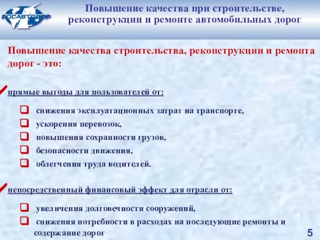 Повышение качества при строительстве, реконструкции и ремонте автомобильных дорог Повышение качества строительства,