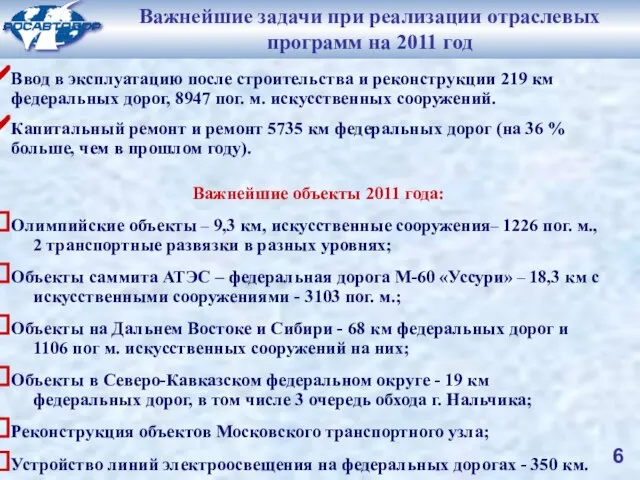 Ввод в эксплуатацию после строительства и реконструкции 219 км федеральных дорог, 8947