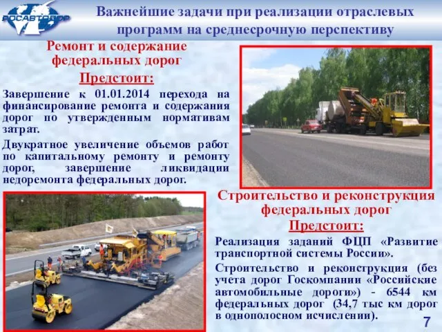 Строительство и реконструкция федеральных дорог Предстоит: Реализация заданий ФЦП «Развитие транспортной системы