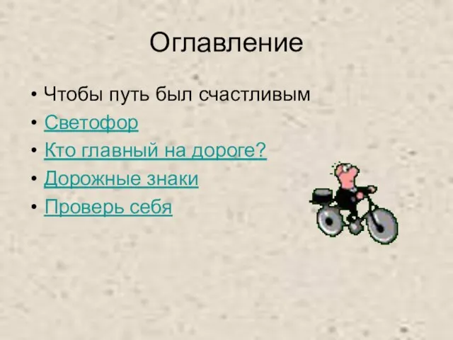 Оглавление Чтобы путь был счастливым Светофор Кто главный на дороге? Дорожные знаки Проверь себя