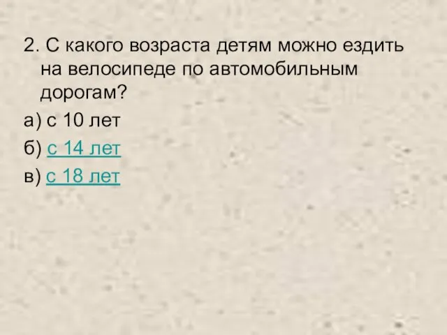 2. С какого возраста детям можно ездить на велосипеде по автомобильным дорогам?