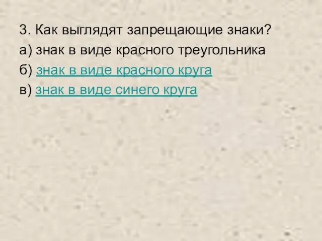 3. Как выглядят запрещающие знаки? а) знак в виде красного треугольника б)