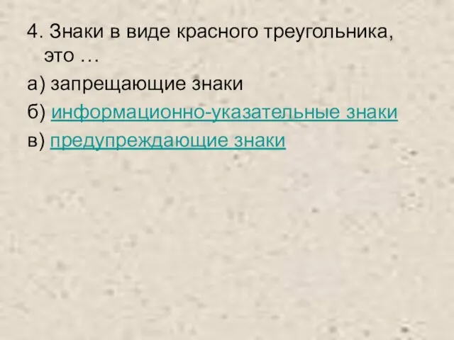 4. Знаки в виде красного треугольника, это … а) запрещающие знаки б)