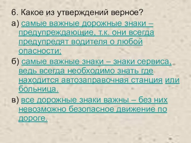 6. Какое из утверждений верное? а) самые важные дорожные знаки – предупреждающие,