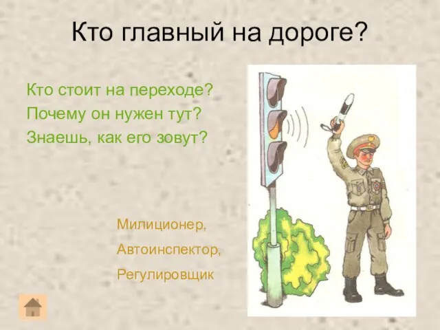 Кто главный на дороге? Кто стоит на переходе? Почему он нужен тут?