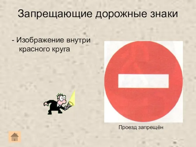 Запрещающие дорожные знаки - Изображение внутри красного круга Проезд запрещён