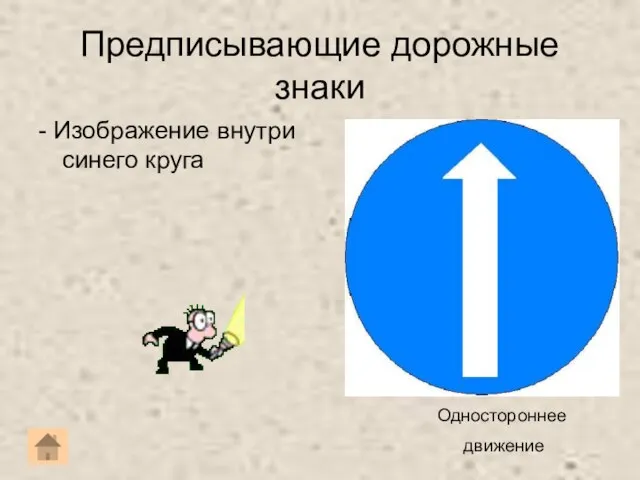 Предписывающие дорожные знаки - Изображение внутри синего круга Одностороннее движение