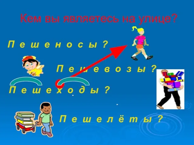 Кем вы являетесь на улице? П е ш е н о с