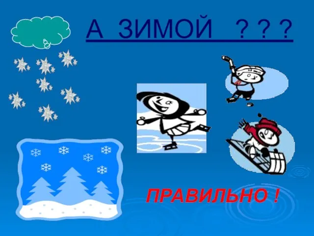 А ЗИМОЙ ? ? ? ПРАВИЛЬНО !