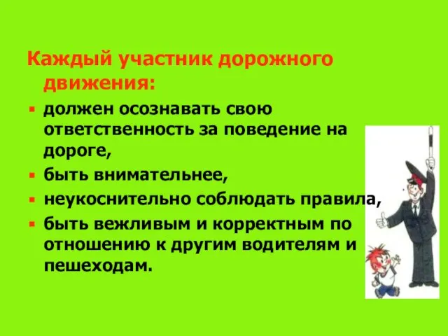 Каждый участник дорожного движения: должен осознавать свою ответственность за поведение на дороге,