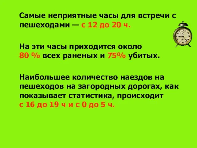 Самые неприятные часы для встречи с пешеходами — с 12 до 20