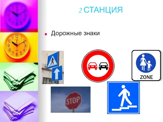2 СТАНЦИЯ Дорожные знаки