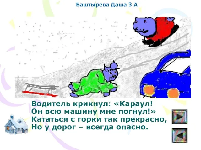 Водитель крикнул: «Караул! Он всю машину мне погнул!» Кататься с горки так