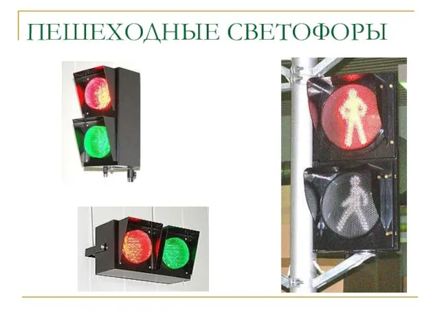 ПЕШЕХОДНЫЕ СВЕТОФОРЫ