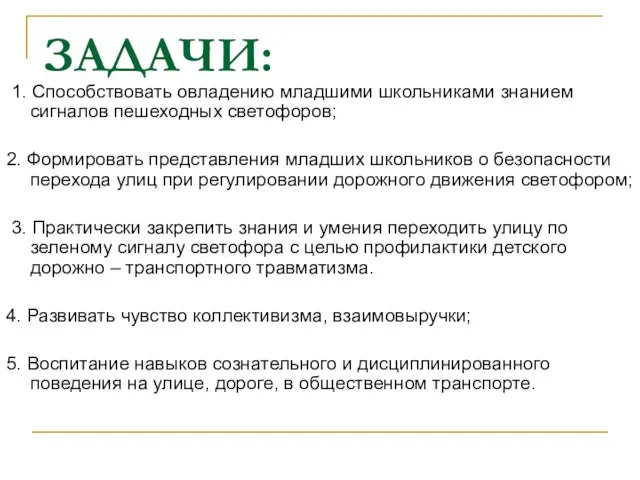 ЗАДАЧИ: 1. Способствовать овладению младшими школьниками знанием сигналов пешеходных светофоров; 2. Формировать