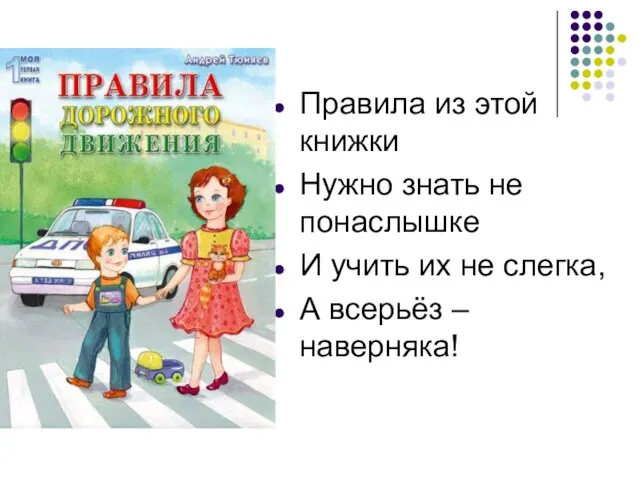 Правила из этой книжки Нужно знать не понаслышке И учить их не