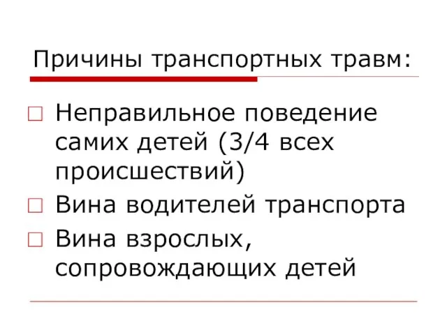 Причины транспортных травм: Неправильное поведение самих детей (3/4 всех происшествий) Вина водителей