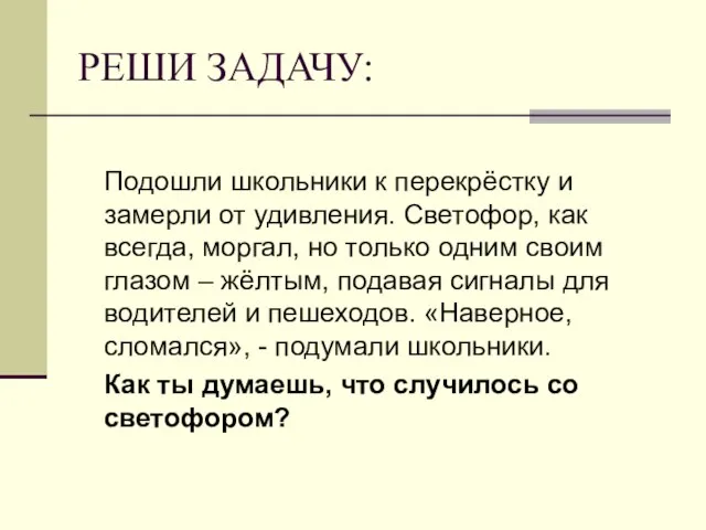 РЕШИ ЗАДАЧУ: Подошли школьники к перекрёстку и замерли от удивления. Светофор, как