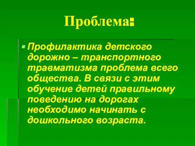 Проблема: Профилактика детского дорожно – транспортного травматизма проблема всего общества. В связи