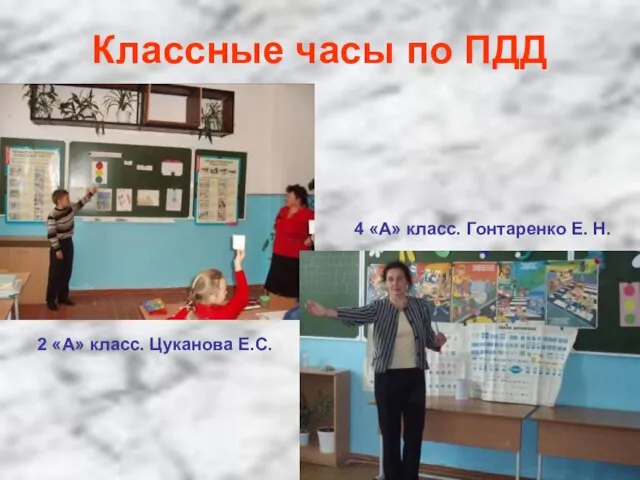 Классные часы по ПДД 2 «А» класс. Цуканова Е.С. 4 «А» класс. Гонтаренко Е. Н.