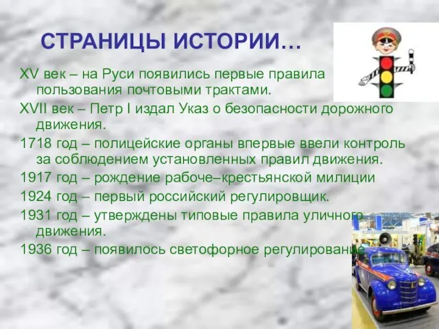 СТРАНИЦЫ ИСТОРИИ… XV век – на Руси появились первые правила пользования почтовыми