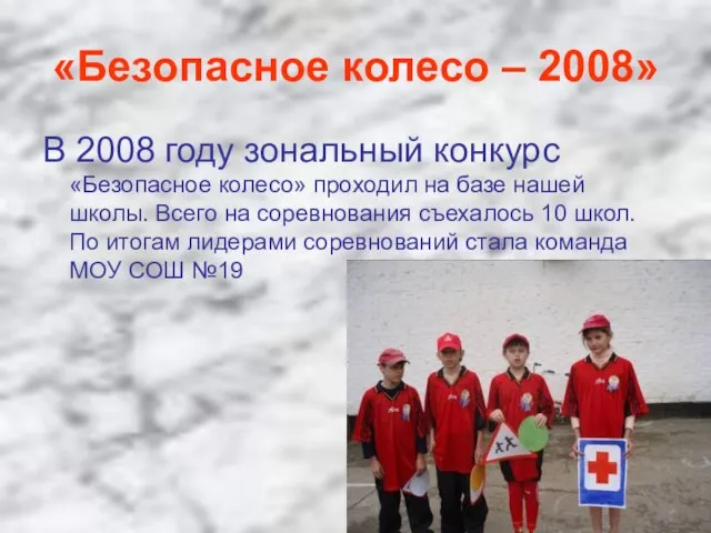 «Безопасное колесо – 2008» В 2008 году зональный конкурс «Безопасное колесо» проходил