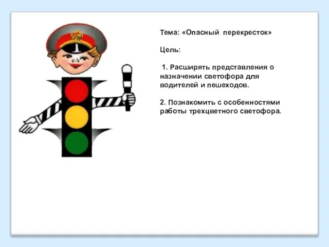 Тема: «Опасный перекресток» Цель: 1. Расширять представления о назначении светофора для водителей