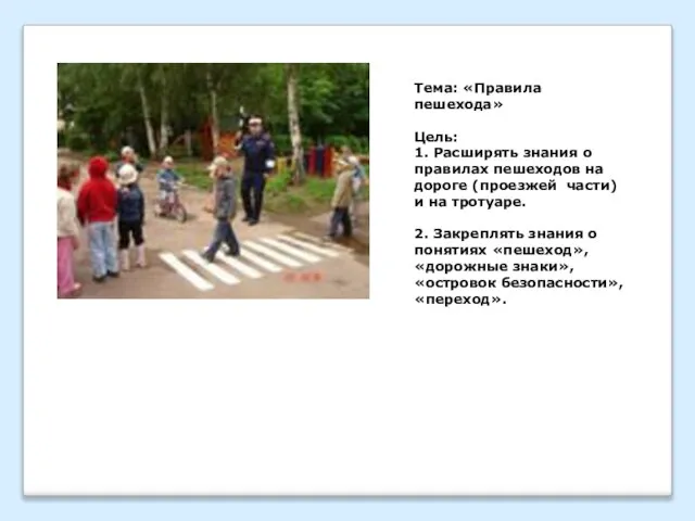 Тема: «Правила пешехода» Цель: 1. Расширять знания о правилах пешеходов на дороге
