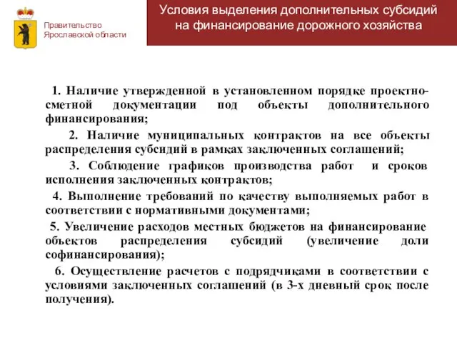 Правительство Ярославской области Информация об освоении субсидий Условия выделения дополнительных субсидий на