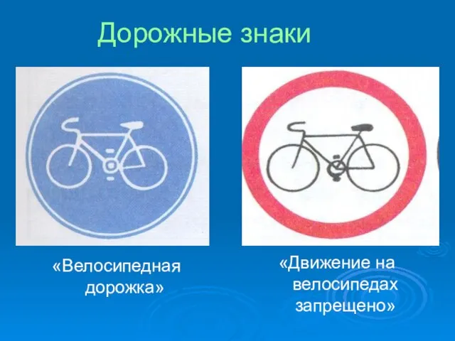 Дорожные знаки «Велосипедная дорожка» «Движение на велосипедах запрещено»