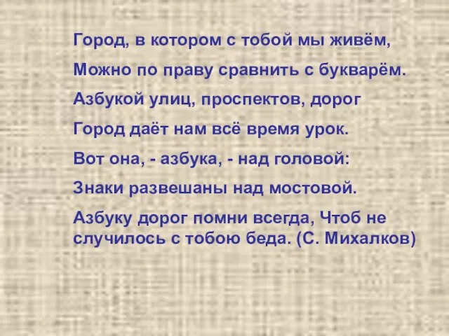 Город, в котором с тобой мы живём, Можно по праву сравнить с