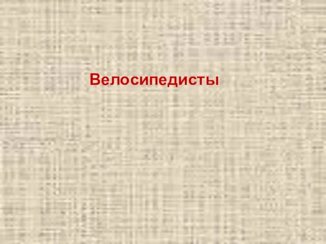 Велосипедисты