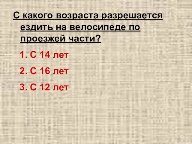 С какого возраста разрешается ездить на велосипеде по проезжей части? С 14