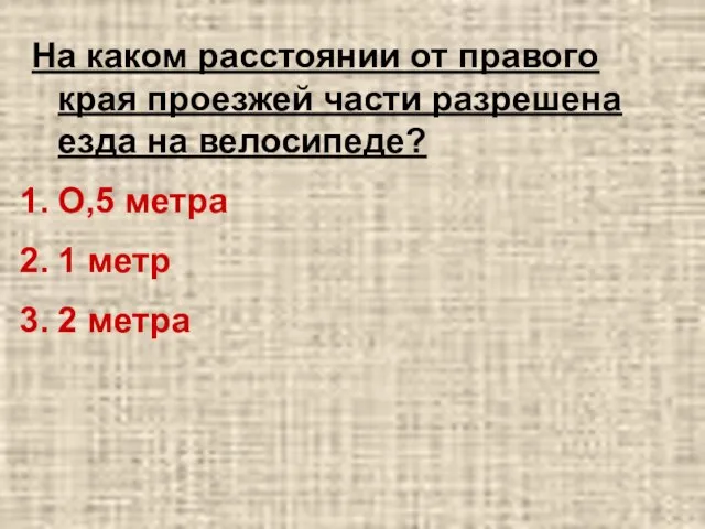 На каком расстоянии от правого края проезжей части разрешена езда на велосипеде?