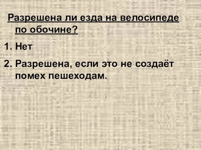 Разрешена ли езда на велосипеде по обочине? Нет Разрешена, если это не создаёт помех пешеходам.